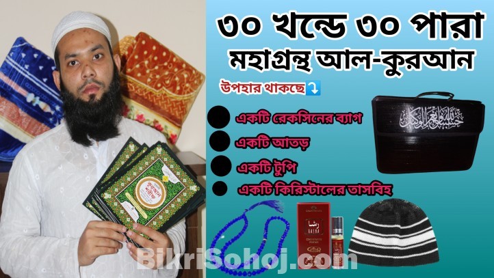 ৩০ খন্ডে ৩০ পারা মহাগ্রন্থ আল-কুরআন